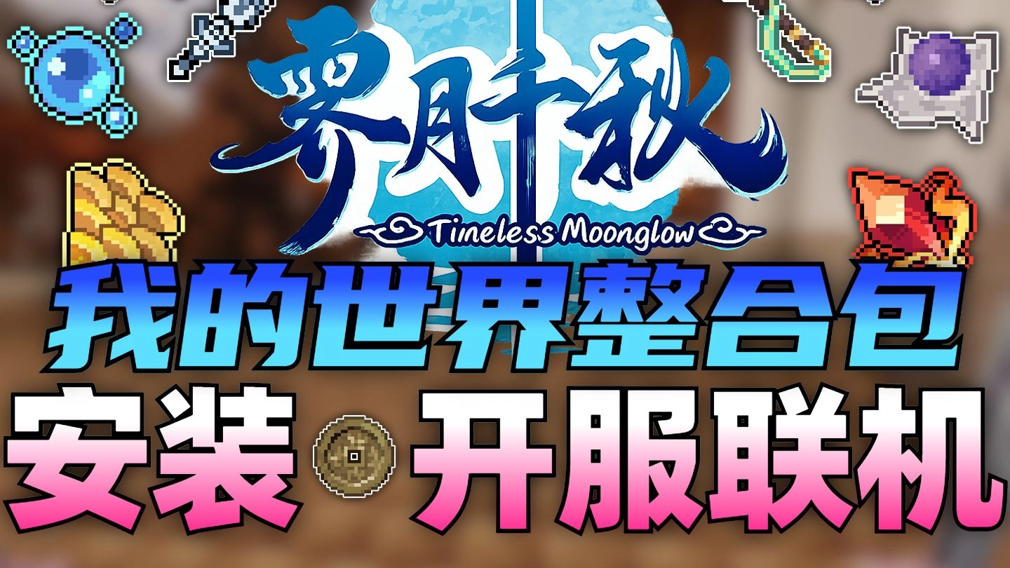 【霁月千秋】最新整合包安装和开服联机教程！在MC中体验真正的玄幻仙侠RPG，慢慢探索并解锁结局的古风玄幻大作 缩略图