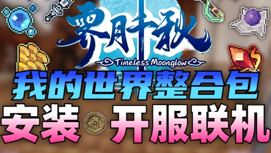 【霁月千秋】最新整合包安装和开服联机教程！在MC中体验真正的玄幻仙侠RPG，慢慢...