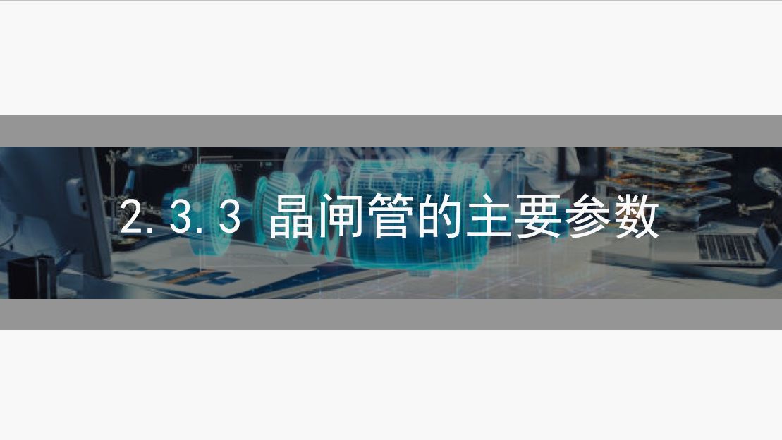 2.3.3 晶闸管的主要参数 | 电力电子技术知识点精讲