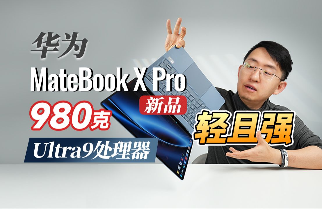 百克笔记本也有高性能!全新华为MateBook X Pro 详细体验极致轻薄 超高性能 全场景AI一应俱全哔哩哔哩bilibili