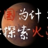 中国为什么要探索火星？【快评】