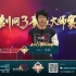 【剑网3竞技大师赛】64强抽签分组全程视频