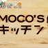 [2018.03.14]【速水重道】MOCO`S 厨房