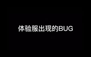 《和平精英bug》和平精英:体验服出现的BUG(视频)