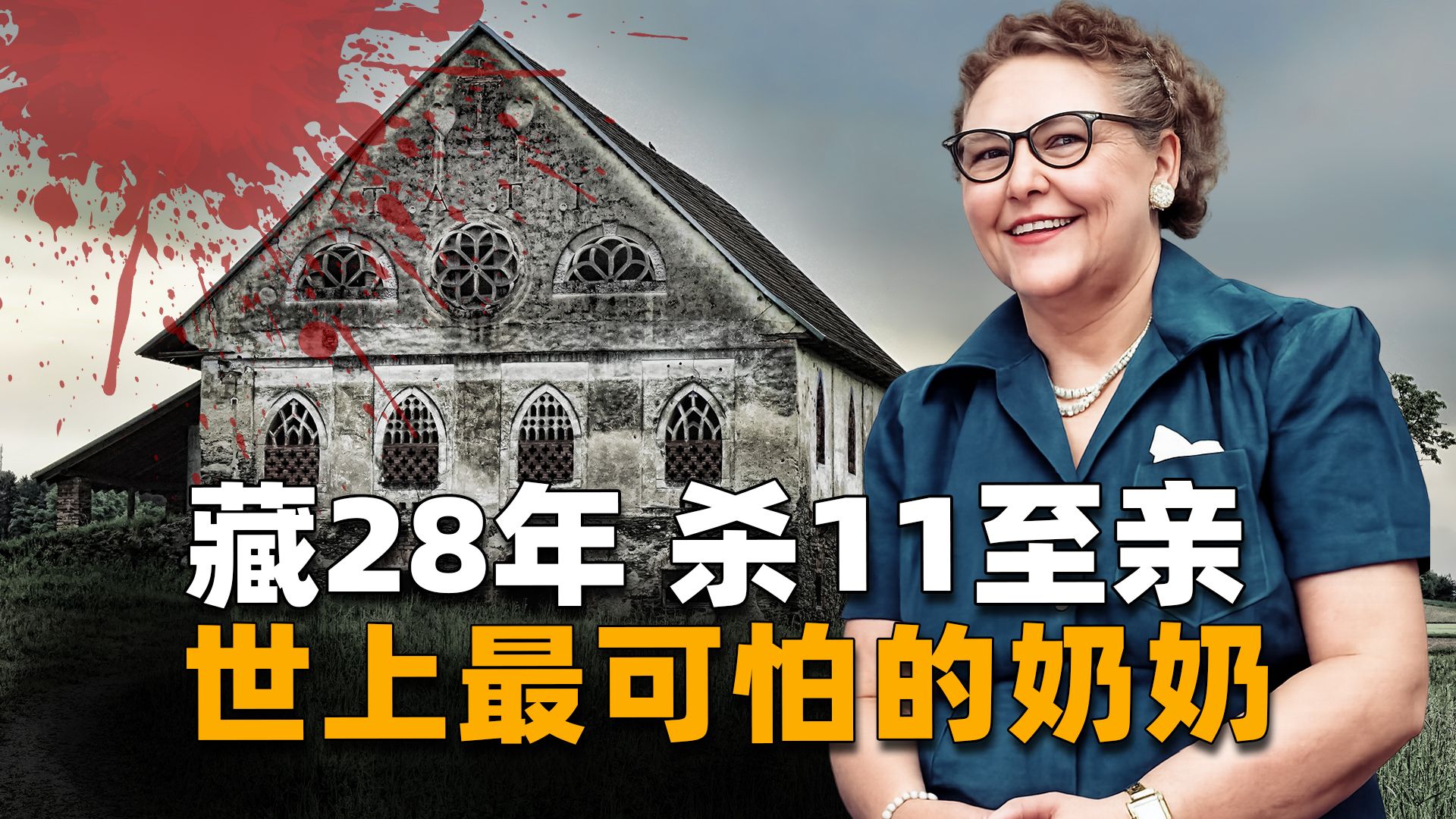 28年隐秘毒杀，送走11位至亲，世界上最可怕的奶奶