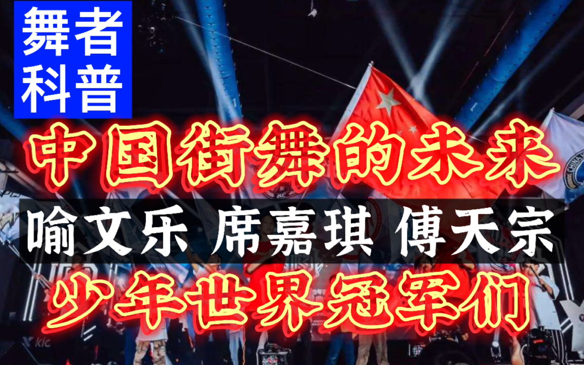 【Hu说】中国街舞的未来，少年世界冠军们：喻文乐、席嘉琪、傅天宗  /舞者科普