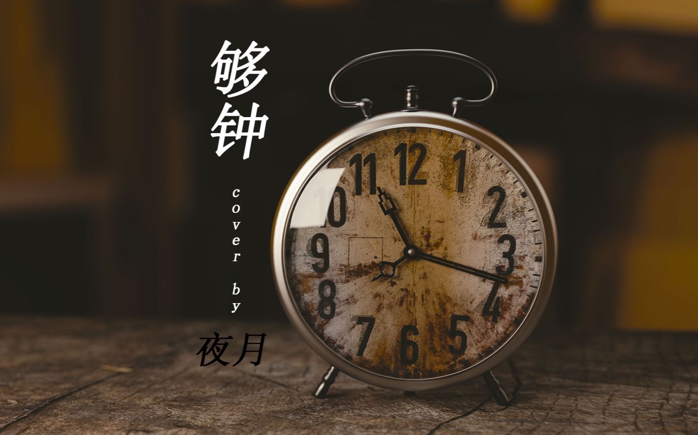 夜月够钟