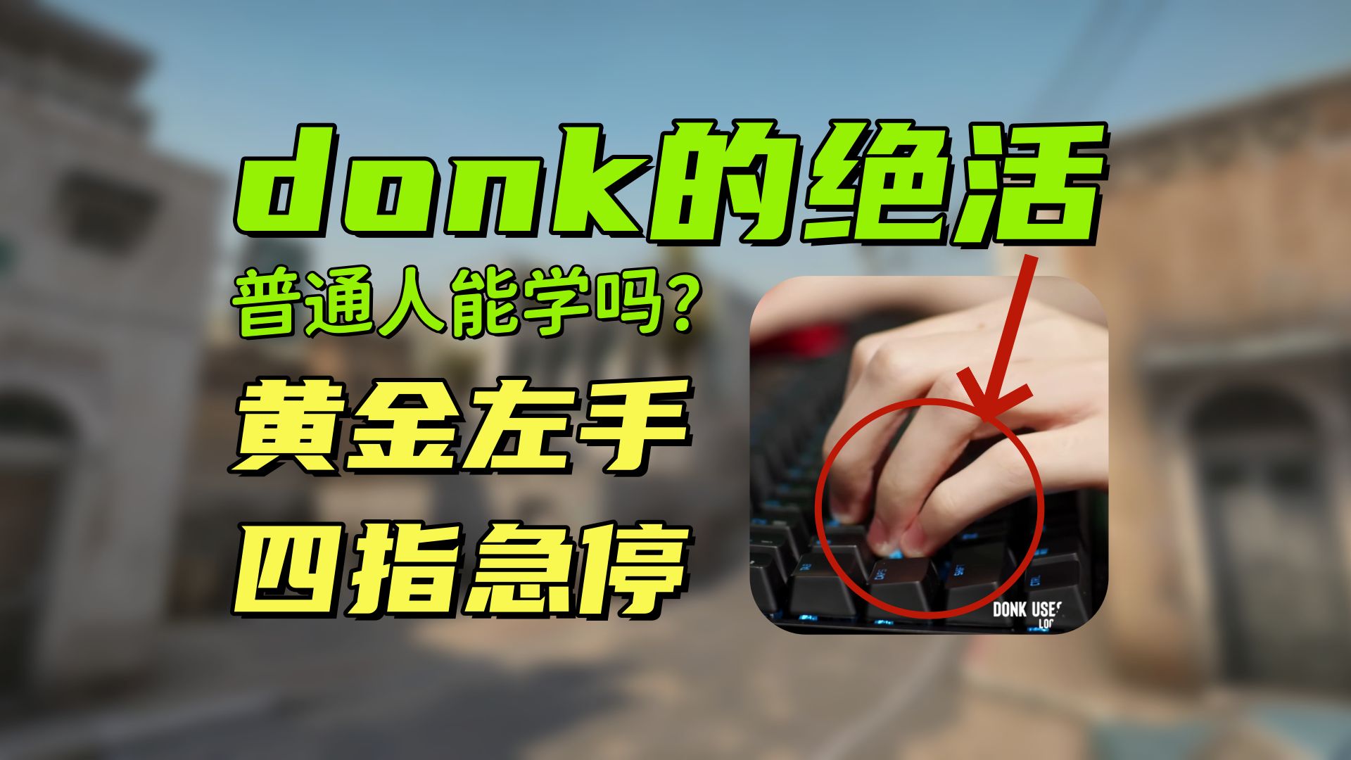 ⚡【CS2】为什么donk的左手至今无人模仿？四指急停拆解！⚡
