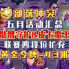 【部落冲突】五月活动排得满满当当！骷髅帝国主题限定皮肤二选一！43米拿下黄金令牌！天空战车伐木守护者齐登场，联赛新增四个段位！_游戏热门视频