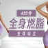 高效燃脂！40分钟全身瘦身HIIT训练，全程站立！（Eleni Fit）