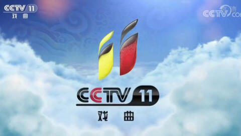 cctv11戏曲频道节目表一周,cctv11戏曲频道节目表一周目表
