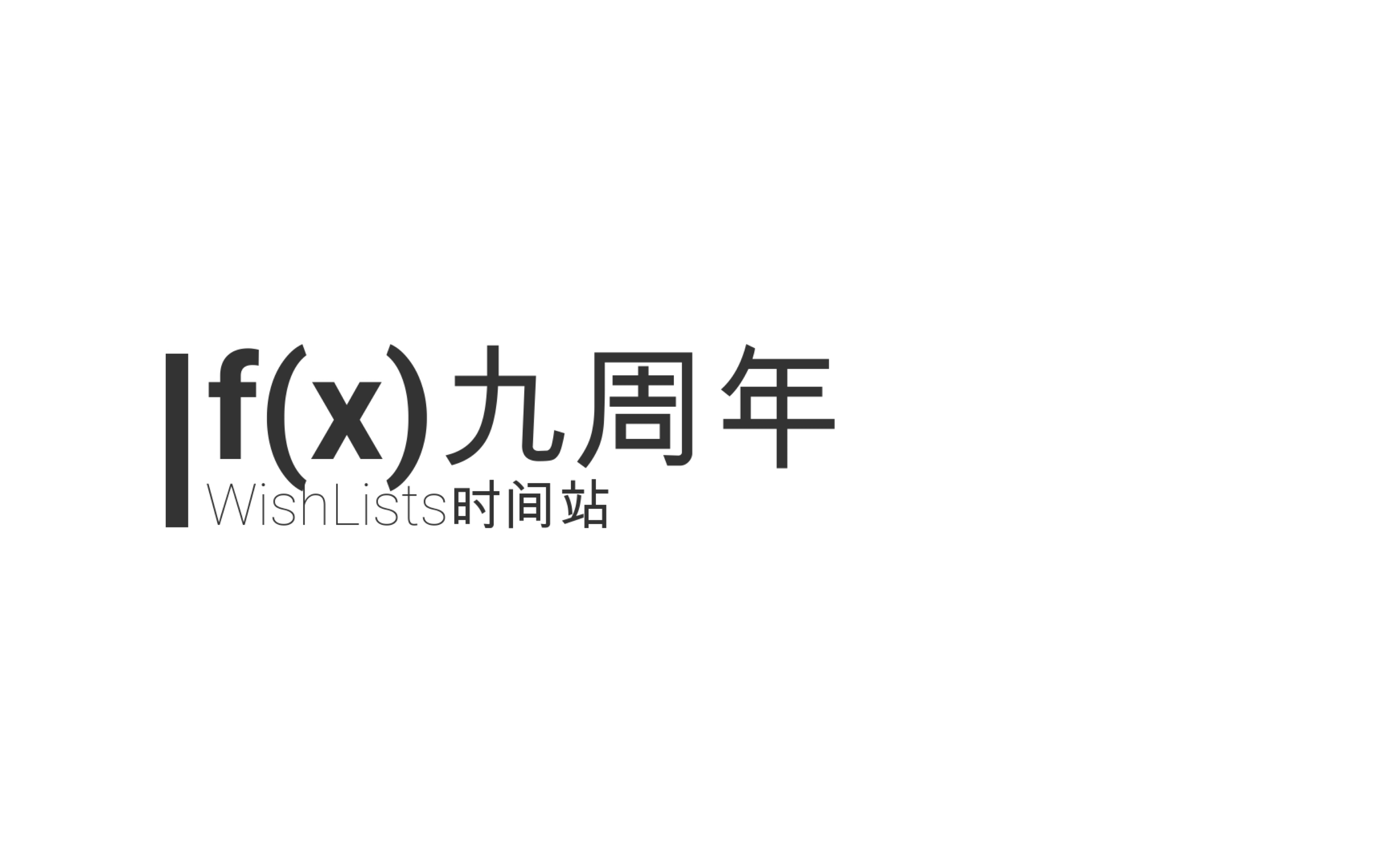 【f(x)出道九周年献礼】吾愿静等 四方辐辏哔哩哔哩bilibili