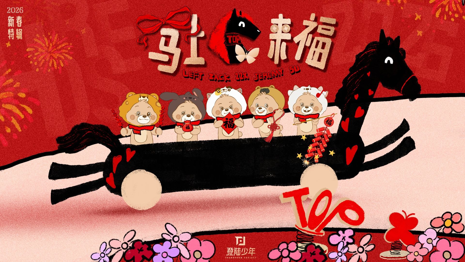 【登陆少年】《2026新春特辑——［马］上来福》EP02“疯狂一下，马上来福！”