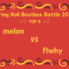 melon VS flwhy | Spring Roll Beatbox Battle 2025 TOP