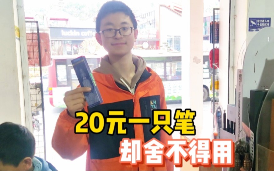 花20元买一只中性笔，却被妈妈吐槽太贵了