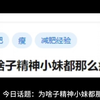 为啥子精神小妹都那么瘦