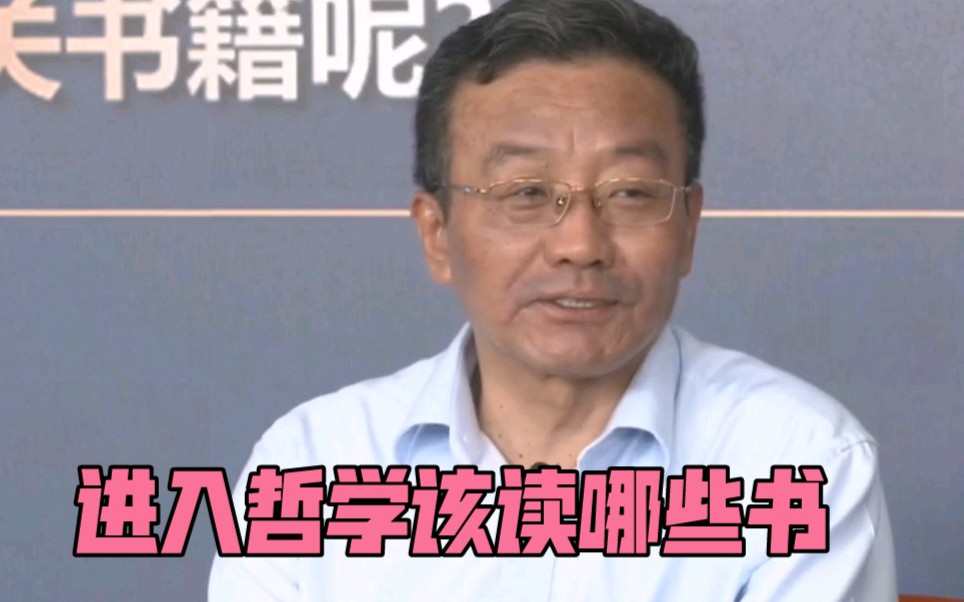 进入哲学该读哪些书，王德峰教授点明
