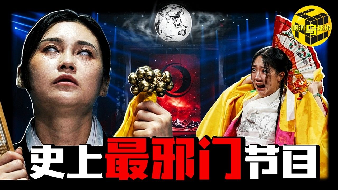 史上尺度最大电视节目！委托人现场被鬼上身，导演被迫停拍，场面失控崩溃！一档迷信节目，为何上全球十几亿人集体上头？