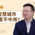【大橘财经】专访华为岳坤：建设智慧城市，如何避免“中看不中用”？