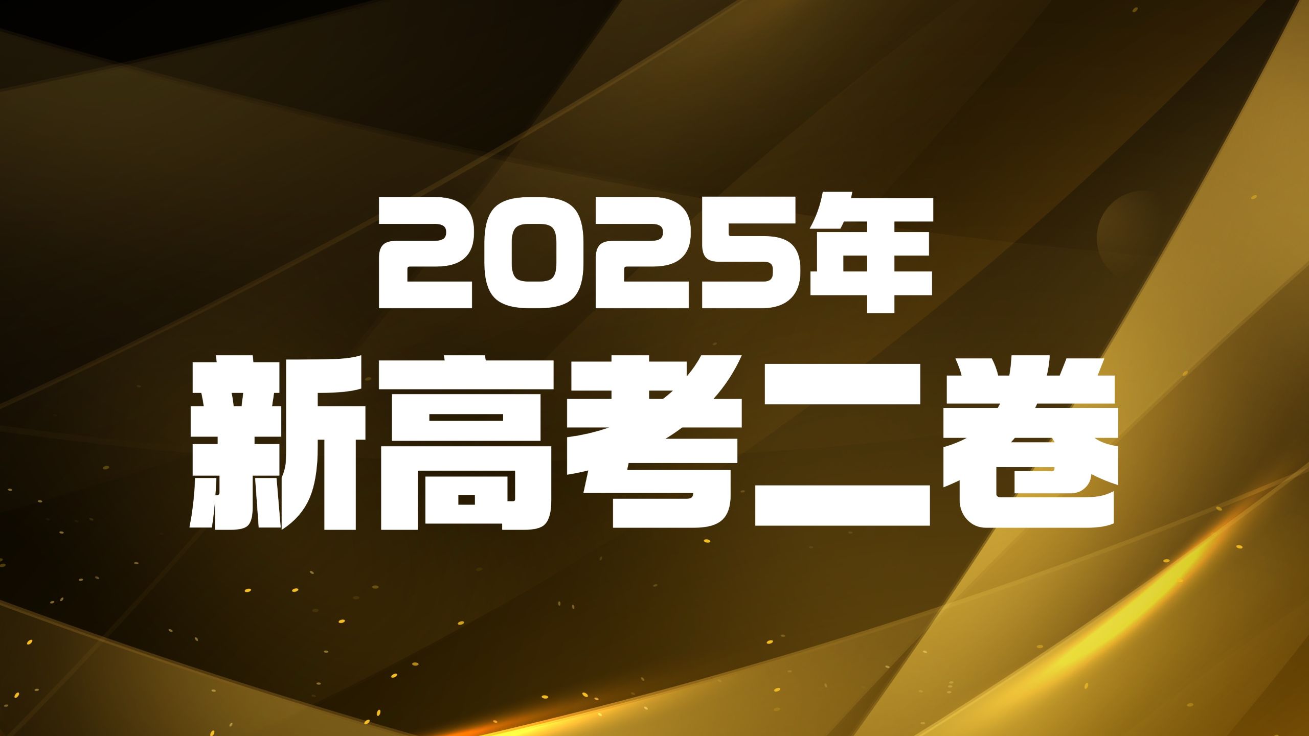FREE高考英语高考真题讲解——2025年新高考二卷