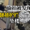 男子在女厕偷拍被发现，逃跑时翻越护栏从二楼坠下，警方通报
