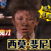 【哈利波特】霍格沃茨魔法史——西莫•斐尼甘