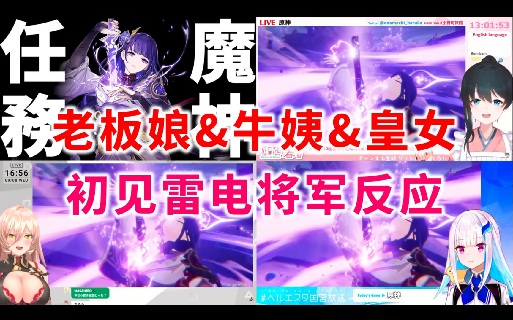 原神熟肉老板娘牛姨莉泽皇女初见雷电将军剧情杀时的反应小野町春香纽