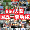 966人荣获2022年全国五一劳动奖章，让我们向奋斗者致敬