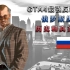 【GTA4最强反派势力】俄罗斯黑手党 历史和真实背景解析【游戏背景说】