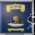 儿童中文绘本朗读赏析「米沙熊」暖心推荐