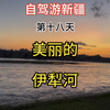 自驾游新疆 第十八天 抵达伊犁哈萨克自治州 伊宁市 伊犁河大桥