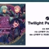 【偶像梦幻祭】Twilight Pentagram完整版