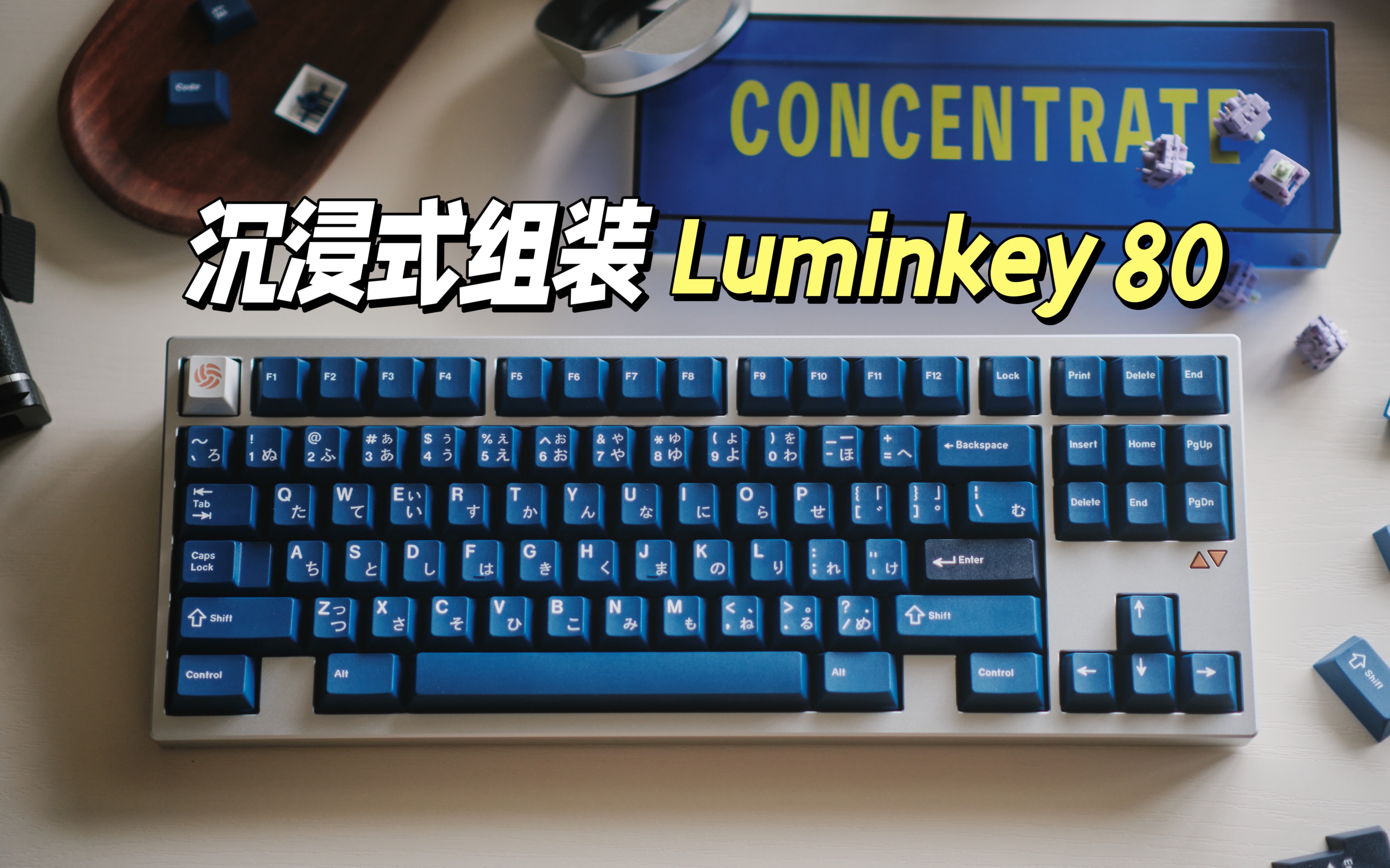 机械键盘沉浸式组装 | Luminkey 80，它给了我关于80想要的一切