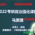 22考研政治徐涛强化班完整版更新（必看）肖秀荣张修齐强化