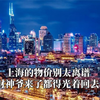 再次被上海的物价震惊到了，这回就连财神过来都得光着腚回去了