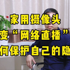 家用摄像头变“网络直播”，如何保护自己的隐私权