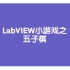 LabVIEW五子棋小游戏的编程方法
