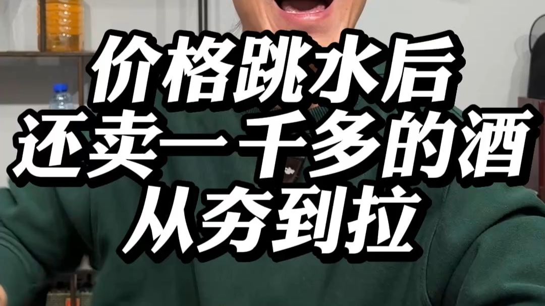 价格跳水后还卖一千多的酒从夯到拉