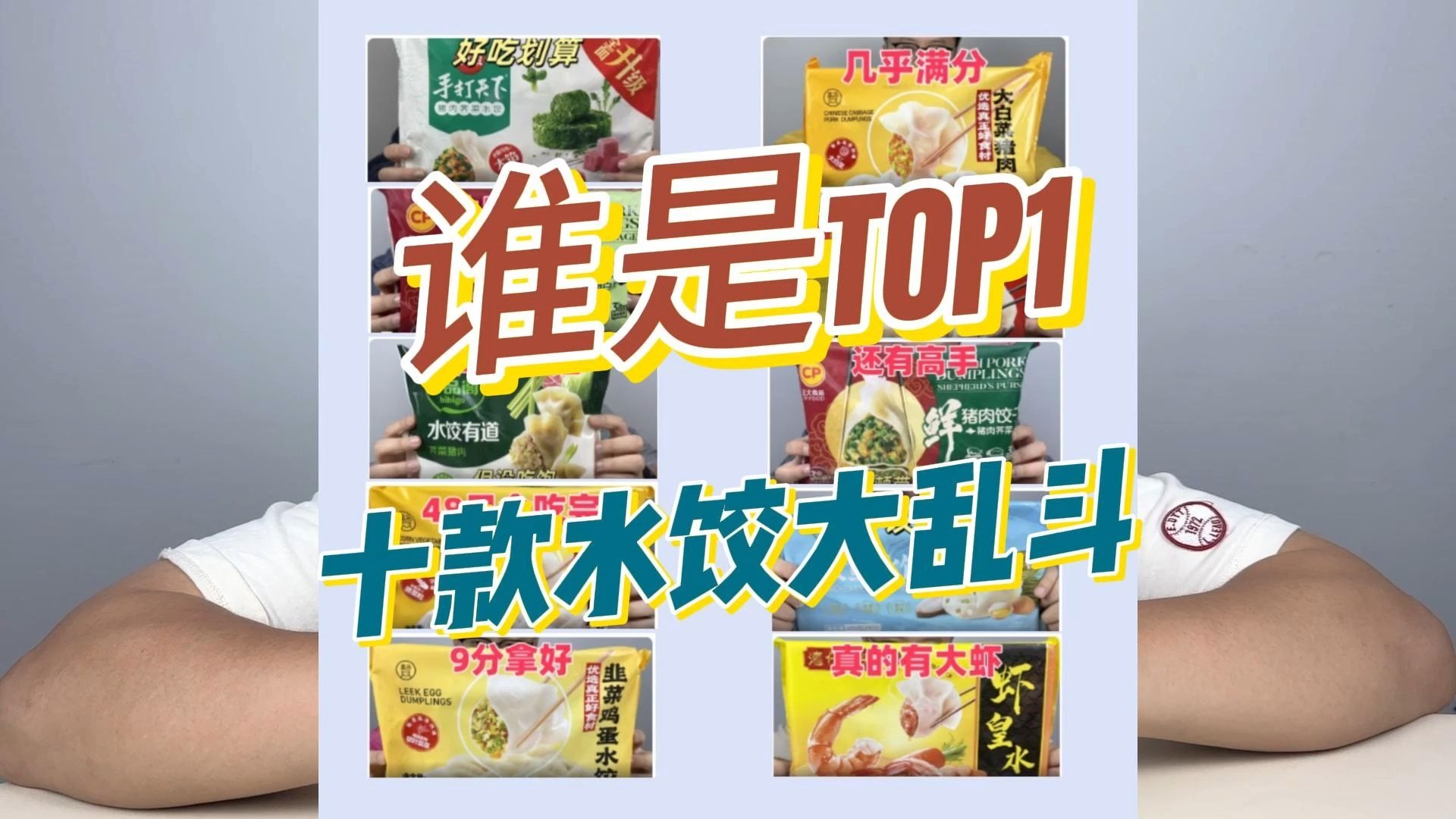 耗时30天，10款水饺实测，水饺江湖里的 “宝藏款” 是谁？这款性价比直接封神！