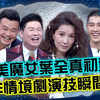 【全民星攻略】 20221019 EP739 粉紅泡泡CP牽手闖天關