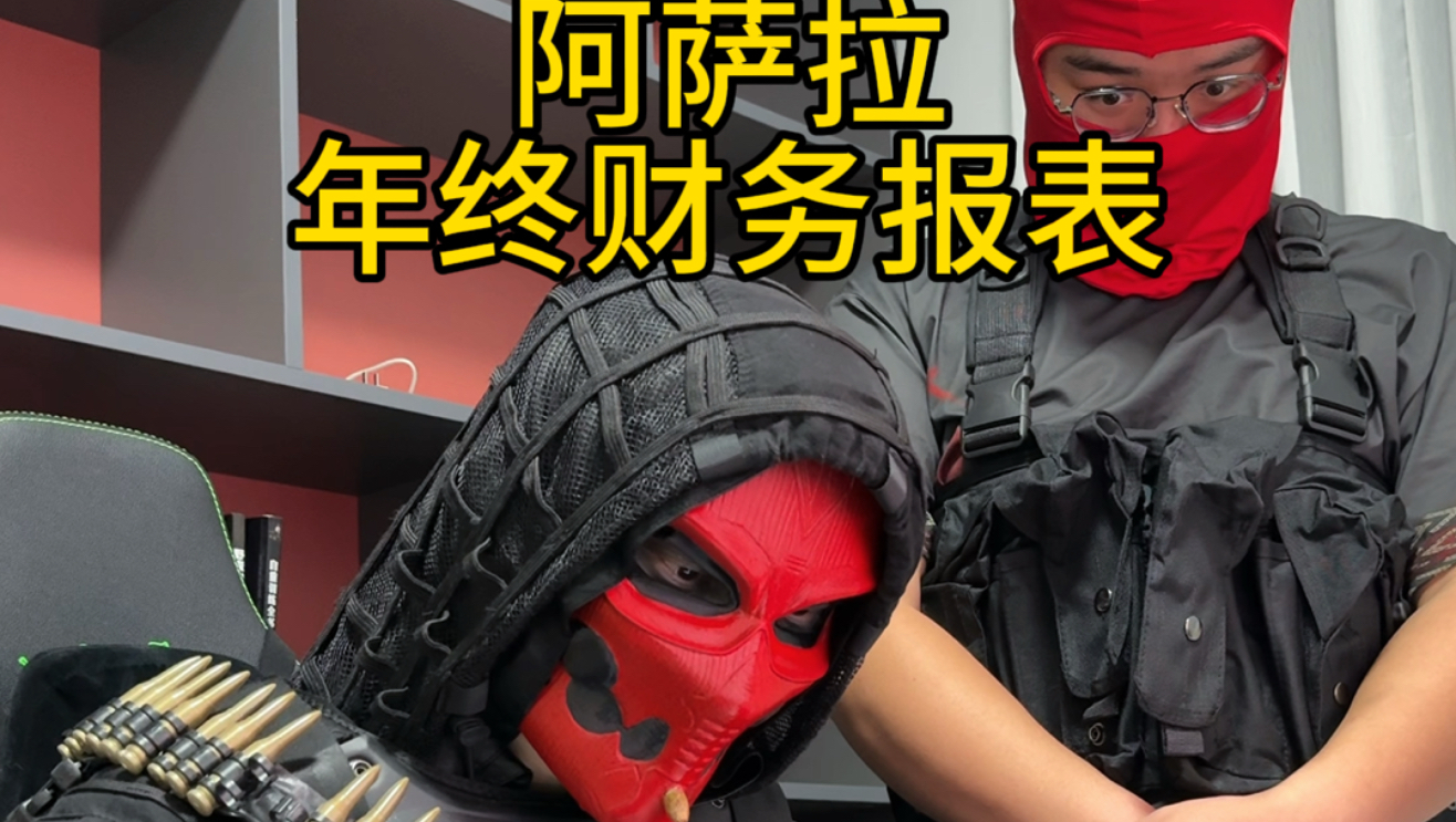“阿萨拉年终财务报表”