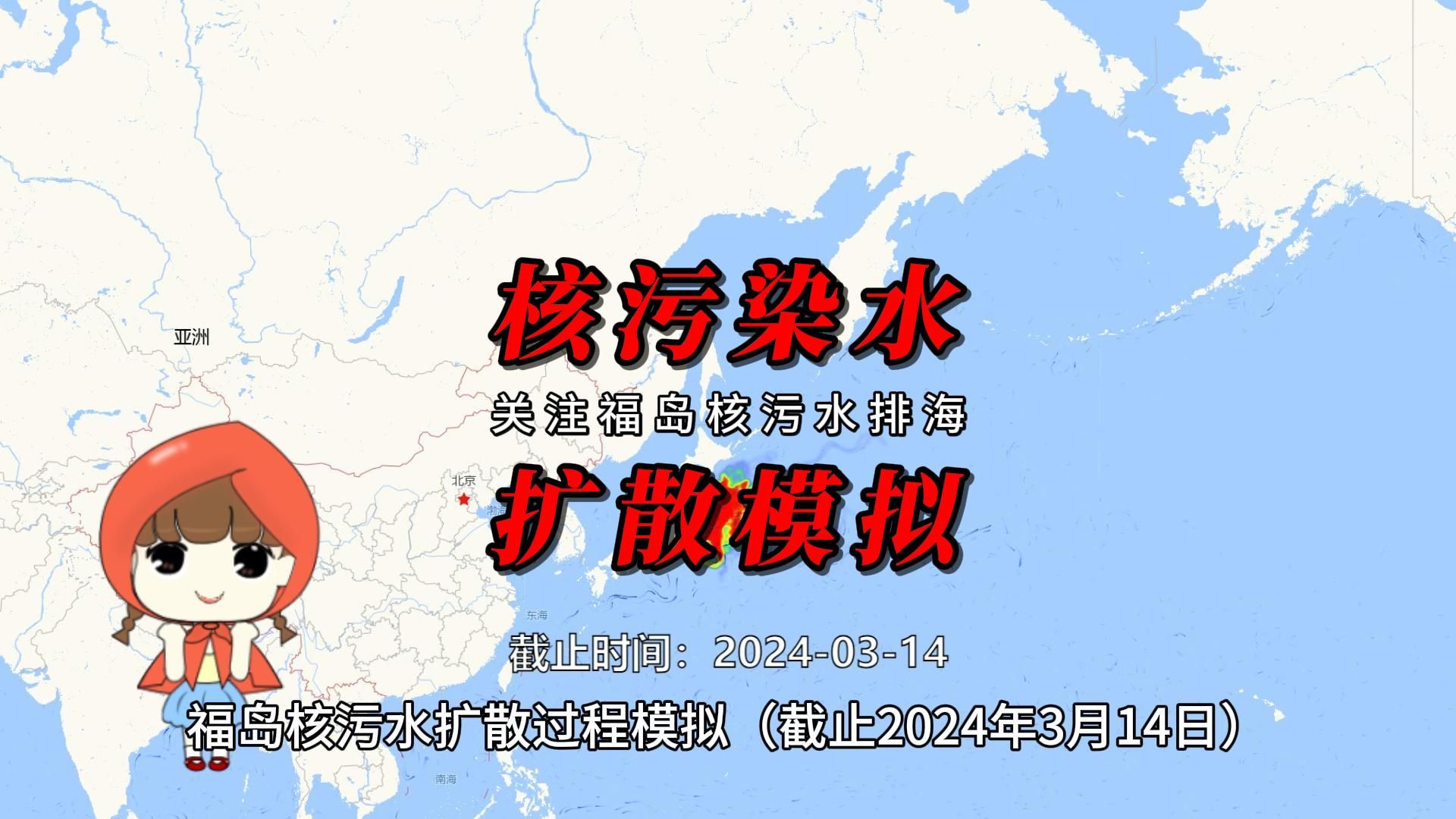 核污水到中国了吗？福岛核污水扩散过程模拟（截止2024年3月14日）