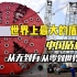 世界上最大的盾构机，由中国研发制造，重达5000吨全长104米！