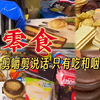 零食 吃播合集 嚼两口就吞超过瘾/剪咀嚼保留吃和吞/剪说话/声控助眠