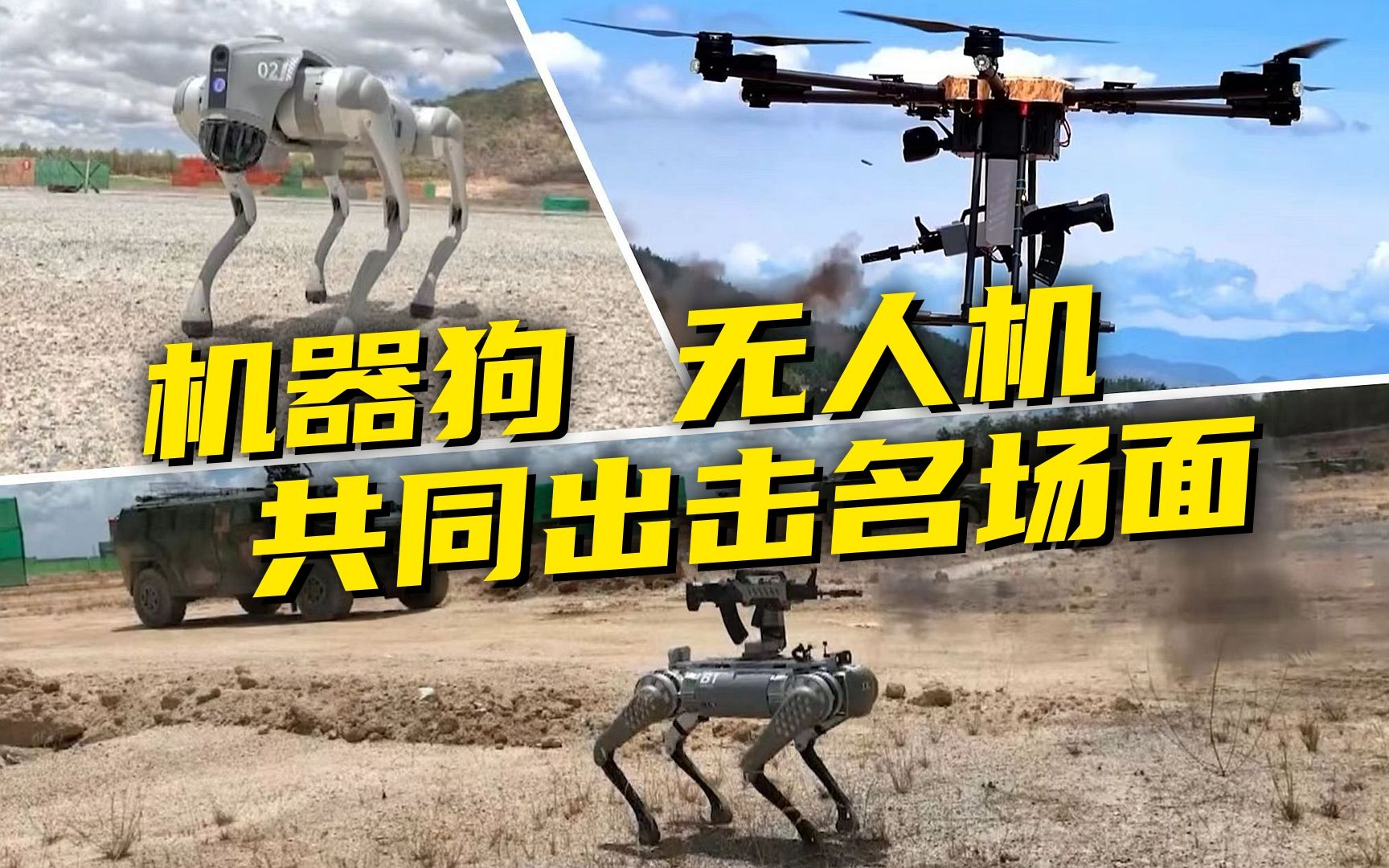 机器狗背枪冲锋、无人机空中俯射！国产无人装备凭啥火出圈？