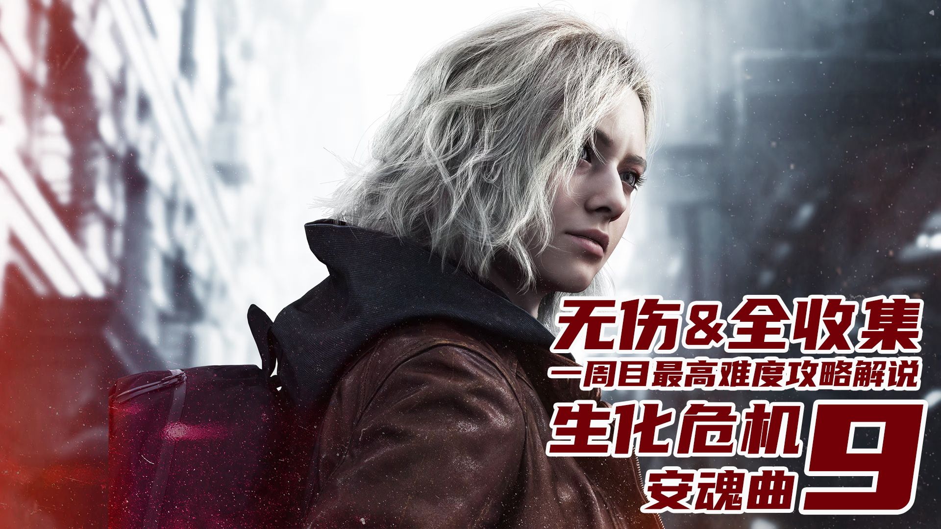 老戴《生化危机9 安魂曲》20【结局】B+【片尾曲】