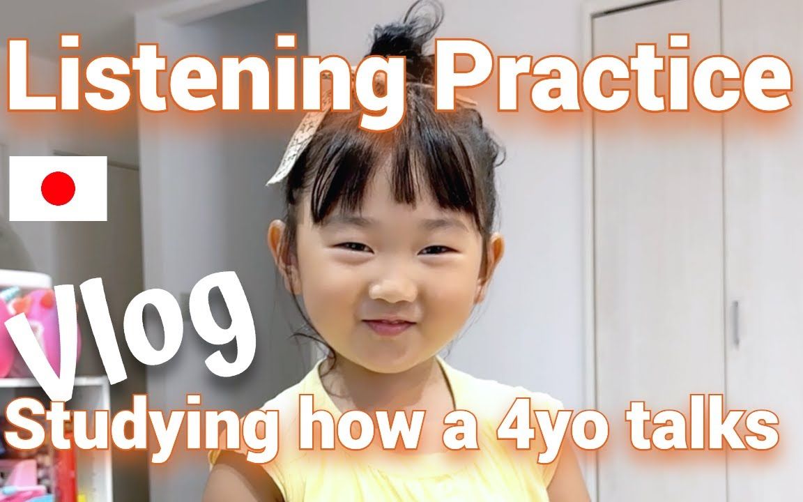 【Fumi日语】日本的4岁儿童是怎么说话的Fumi教日语Fumi教日语哔哩哔哩视频