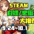 【Steam白嫖/史低推荐】STEAM本周最值得剁手的史低游戏TOP10（9月24日-10月1日）