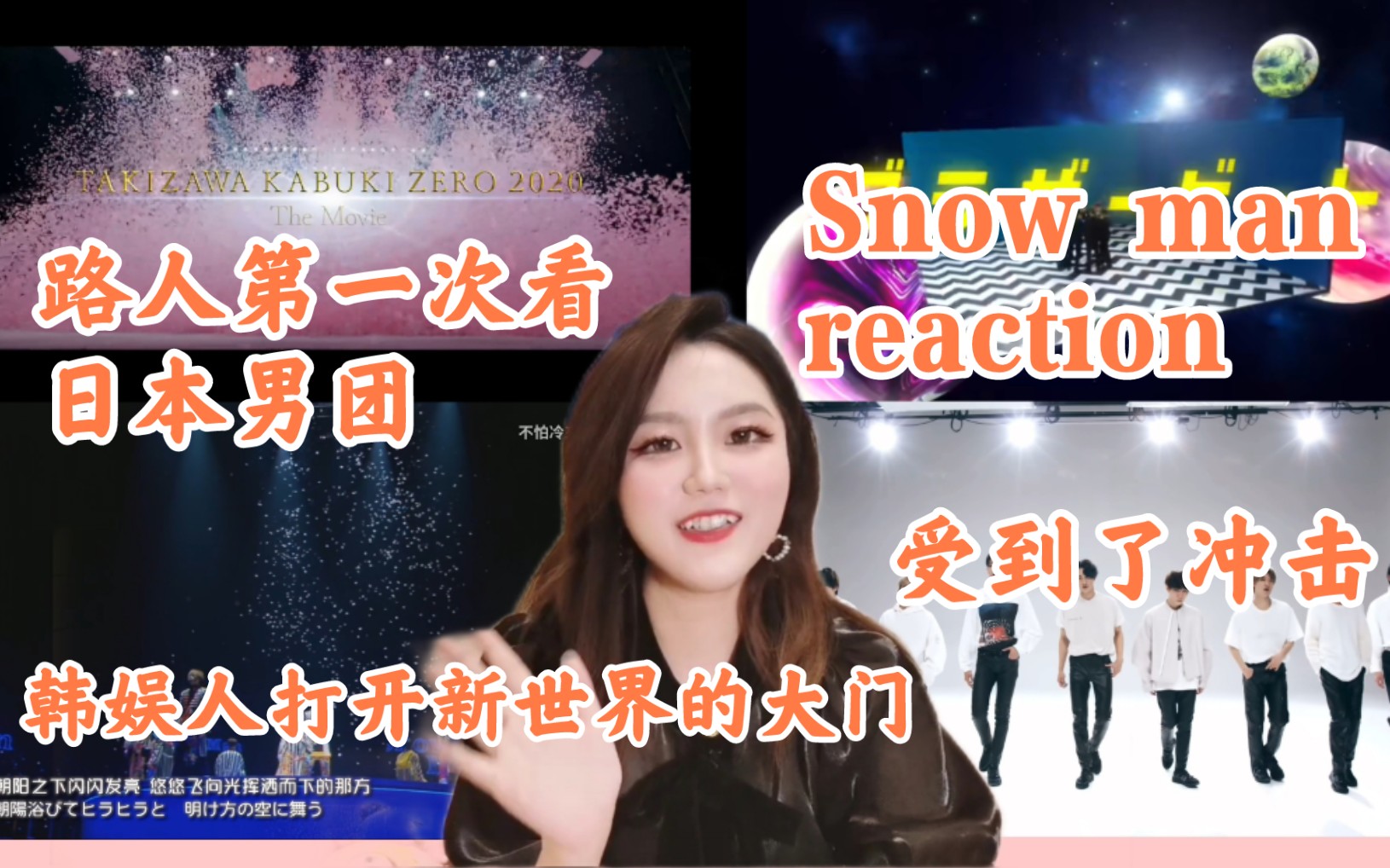 【日娱男团reaction】韩娱人接受日娱安利挑战，第一次看杰尼斯男团Snow man，能否get到日娱的魅力？新鲜感十足？喜剧人？