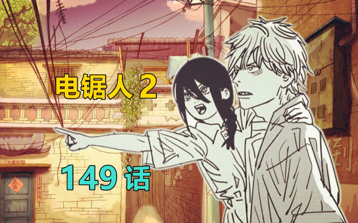 第二部【电锯人】149话--吃醋的那由多-壮烈成仁--壮烈成仁--哔哩哔哩视频